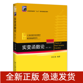 實(shí)變函數(shù)論(第3版21世紀(jì)數(shù)學(xué)規(guī)劃教材普通高等教育九五教育部重點(diǎn)教材)/數(shù)學(xué)基礎(chǔ)課系列