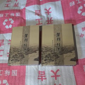 盘锦文史资料第二十四辑盘锦往事上下，精装大16开厚本1340页