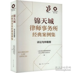 锦天城律师事务所经典案例集·诉讼与仲裁卷