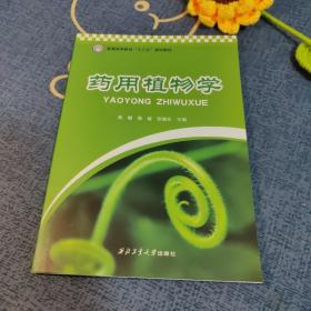 药用植物学