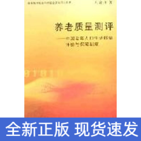 養(yǎng)老質(zhì)量評(píng)測(cè)/中國老年人口生活質(zhì)量