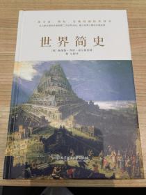 世界简史（全球狂销200万册的世界历史扛鼎之作，一本书读懂人类的进化和世界文明的发展史。）