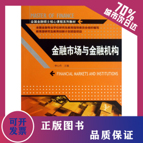 金融市場與金融機構(gòu)(全國金融碩士核心課程系列教材) 9787300177724