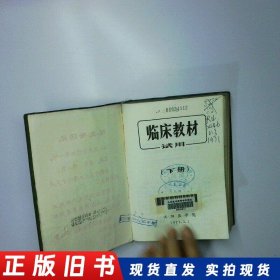 临床教材 试用 下册 二手书实拍图