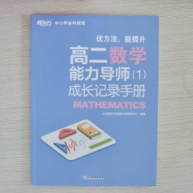 高二数学能力导师