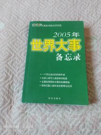 2005年世界大事备忘录（二维码扫描上传，正版二手图书，16开平装本，2006年一版一印）