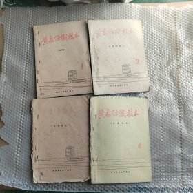 1974年黄麻纺织技术内刊1-4油印本