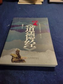 心通《道德经》