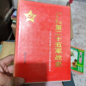 中国工农红军第二十五军战史