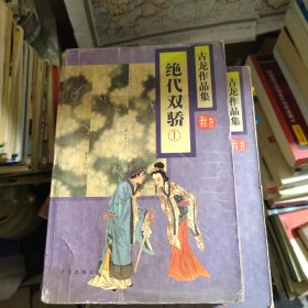 绝代双骄（全三册）1995年3月一版一印