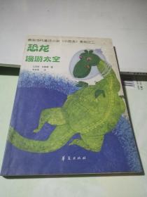 德国当代童话小说《小恐龙》系列之二：恐龙漫游太空