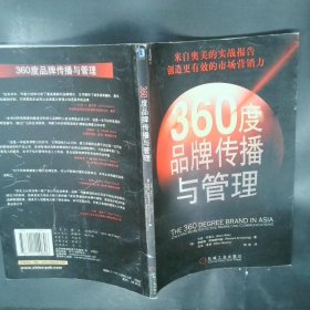 360度品牌传播与管理