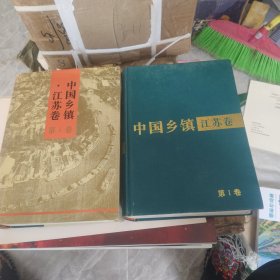 中国乡镇.江苏卷1，2