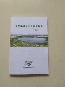 九里湖湿地文化研究报告。