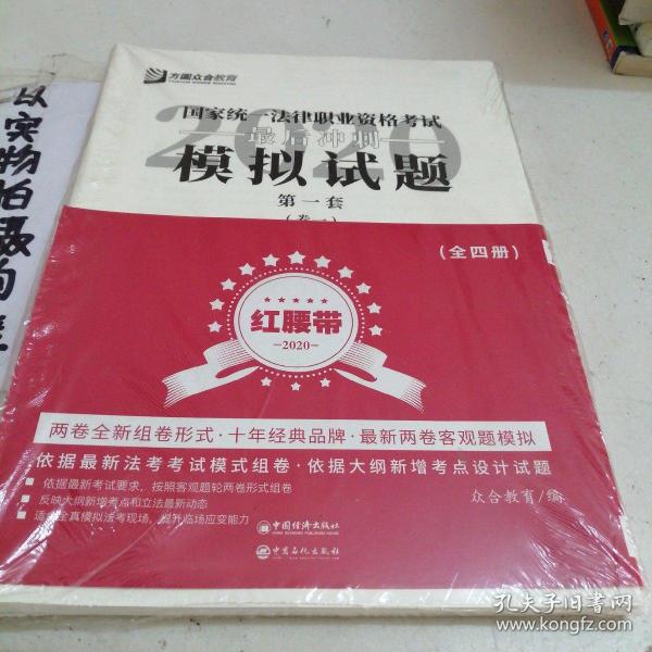 司法考试2020众合法考客观题最后冲刺模拟试题：红腰带，全四册