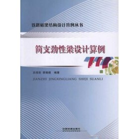簡(jiǎn)支勁梁設(shè)計(jì)算例呂佳欣 李曉煜中國(guó)鐵道出版社9787113141905全新正版