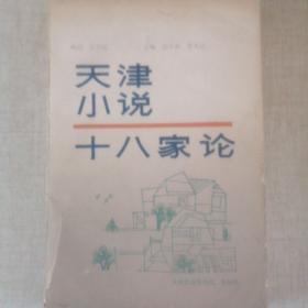 《天津小说十八家论》