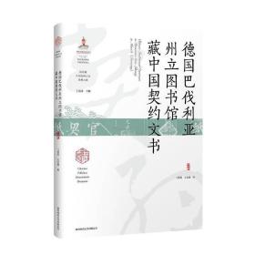 德国巴伐利亚州立图书馆藏中国契约文书