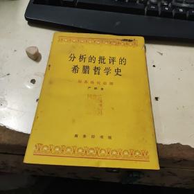 分析的批评的希腊哲学史