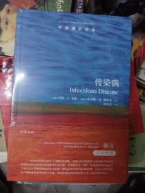 牛津通识读本：传染病