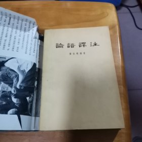 论语译注（私人藏书 包书皮 杨伯峻编著 中华书局 1963年 95品）