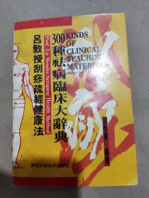 吕教授刮痧疏经健康法——300种祛病临床大辞典