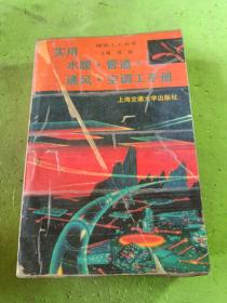实用水暖、管道、通风、空调工手册