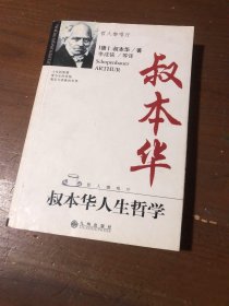 叔本华人生哲学