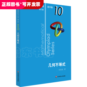 数学奥林匹克小丛书 高中卷 几何不等式 第3版