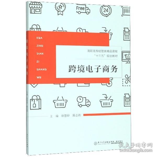 跨境商务(高职高专经管类精品课程十三五规划教材) 普通图书/经济 编者:徐慧婷//陈志铁|责编:江珏玙//肖越 厦门大学 9787561574577