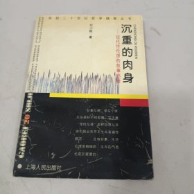 沉重的肉身：现代性伦理的叙事纬语