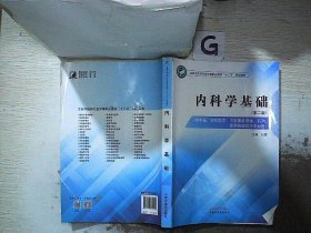 内科学基础（第二版）/全国中医药行业中等职业教育“十三五”规划教材