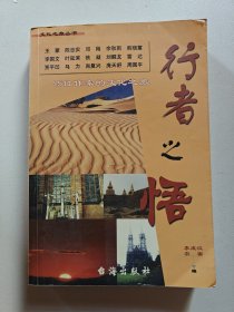 行者之悟:45位作家的文化之旅