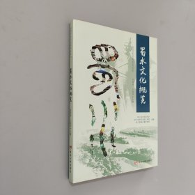 四川水文化系列叢書(shū)：蜀水文化概覽
