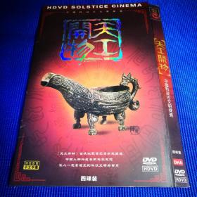 纪录片DVD 中国科技古文明探索 天工开物 (4碟装)