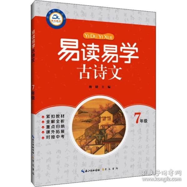 崇文教育 易读易学古诗文 7年级 