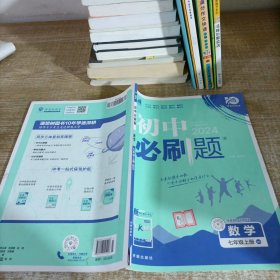 理想树2020版初中必刷题数学七年级上册BS北师版配狂K重点