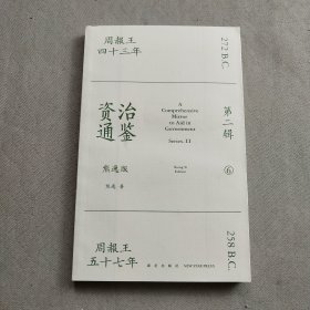 资治通鉴熊逸版：第二辑 （哎呀！资治通鉴就该这么读~10万人在线追更的重磅历史巨作出续集啦！同行者众，不远千里）