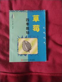 草莓四季栽培  AB11613-20
