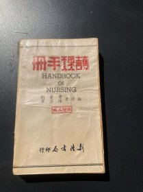 1963年新陆书局《护理手册》