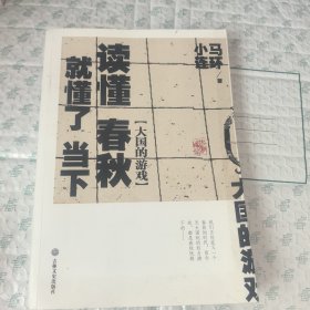 读懂春秋，就懂了当下