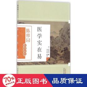 医学实在易 中医古籍 (清)陈修园 撰;林乾树 校注