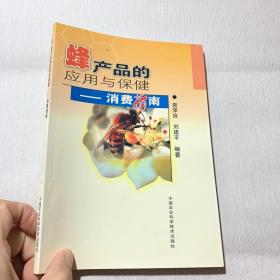 蜂产品的应用与保健:消费指南