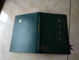 风景名胜(1994年度合订本.上.精装)