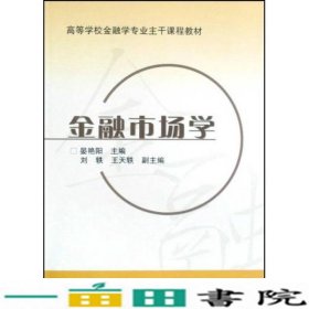 金融市场学晏艳阳晏艳阳高等教育9787040242874