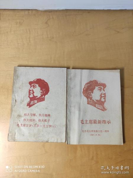 毛主席最新指示……伟大导师伟大领袖伟大统帅伟大舵手毛主席万岁！万岁！万万岁（两册）