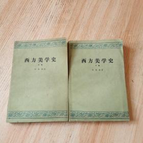 西方美学史 （上下）