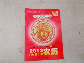 老历书 2013年农历（养生保健专版）