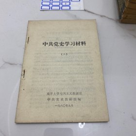 中共党史学习材料