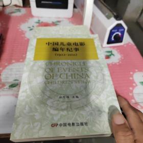 中国儿童电影编年纪事:1922—2011:1922—2011，本书带有作者林阿锦签名，林阿锦印章